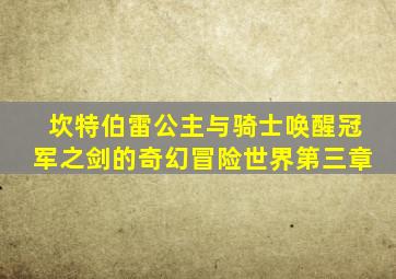 坎特伯雷公主与骑士唤醒冠军之剑的奇幻冒险世界第三章