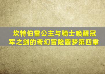 坎特伯雷公主与骑士唤醒冠军之剑的奇幻冒险噩梦第四章