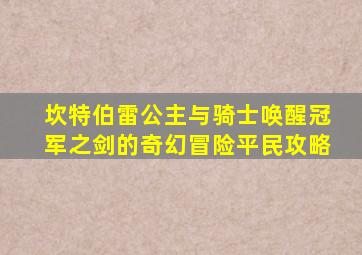 坎特伯雷公主与骑士唤醒冠军之剑的奇幻冒险平民攻略