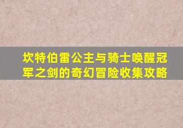 坎特伯雷公主与骑士唤醒冠军之剑的奇幻冒险收集攻略