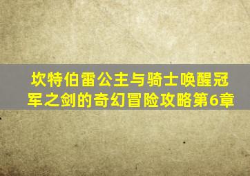 坎特伯雷公主与骑士唤醒冠军之剑的奇幻冒险攻略第6章