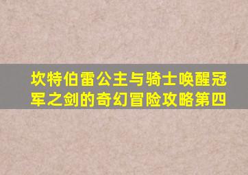 坎特伯雷公主与骑士唤醒冠军之剑的奇幻冒险攻略第四