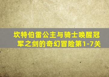 坎特伯雷公主与骑士唤醒冠军之剑的奇幻冒险第1-7关