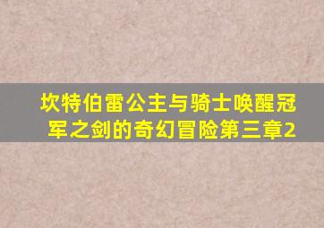 坎特伯雷公主与骑士唤醒冠军之剑的奇幻冒险第三章2