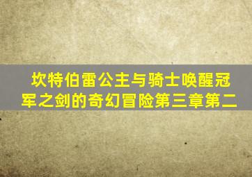 坎特伯雷公主与骑士唤醒冠军之剑的奇幻冒险第三章第二