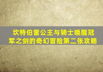 坎特伯雷公主与骑士唤醒冠军之剑的奇幻冒险第二张攻略