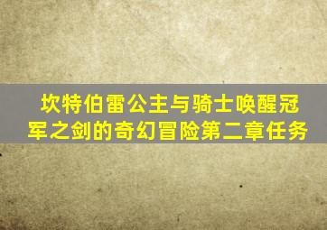 坎特伯雷公主与骑士唤醒冠军之剑的奇幻冒险第二章任务