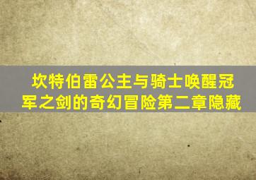 坎特伯雷公主与骑士唤醒冠军之剑的奇幻冒险第二章隐藏