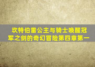 坎特伯雷公主与骑士唤醒冠军之剑的奇幻冒险第四章第一