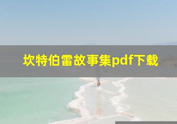 坎特伯雷故事集pdf下载