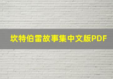 坎特伯雷故事集中文版PDF