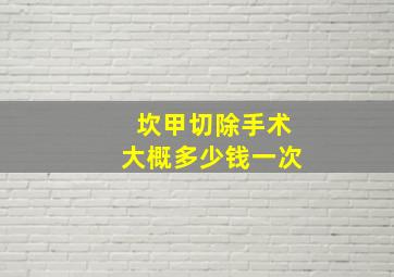 坎甲切除手术大概多少钱一次