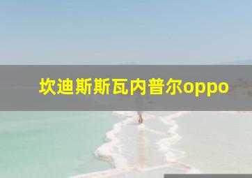 坎迪斯斯瓦内普尔oppo