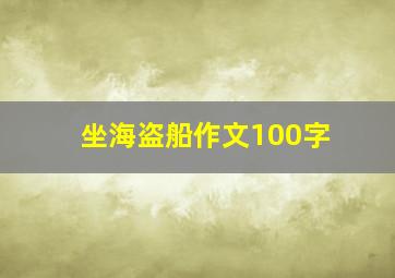 坐海盗船作文100字