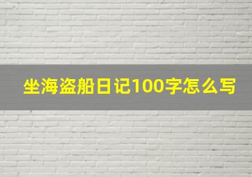 坐海盗船日记100字怎么写