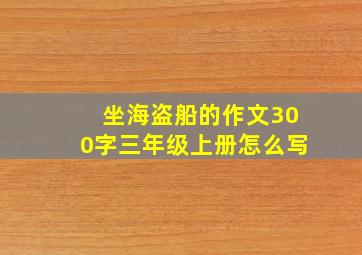 坐海盗船的作文300字三年级上册怎么写