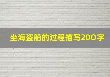 坐海盗船的过程描写20O字