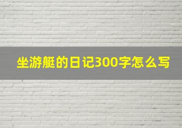 坐游艇的日记300字怎么写