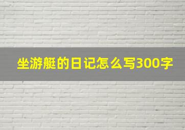 坐游艇的日记怎么写300字