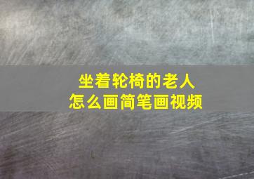 坐着轮椅的老人怎么画简笔画视频