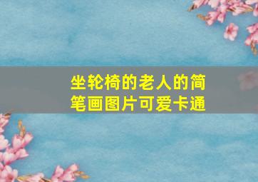 坐轮椅的老人的简笔画图片可爱卡通