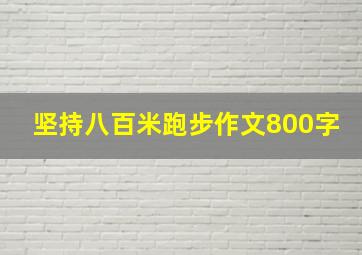 坚持八百米跑步作文800字