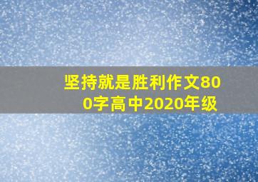 坚持就是胜利作文800字高中2020年级