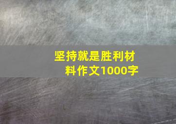 坚持就是胜利材料作文1000字