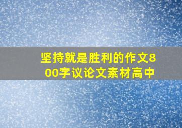 坚持就是胜利的作文800字议论文素材高中