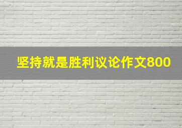 坚持就是胜利议论作文800