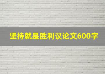 坚持就是胜利议论文600字