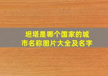 坦塔是哪个国家的城市名称图片大全及名字