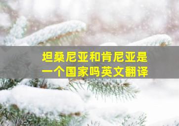 坦桑尼亚和肯尼亚是一个国家吗英文翻译