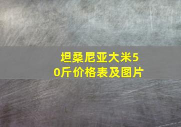 坦桑尼亚大米50斤价格表及图片