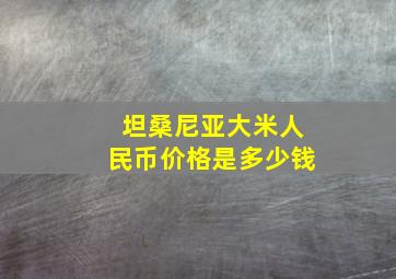 坦桑尼亚大米人民币价格是多少钱