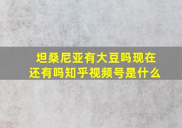 坦桑尼亚有大豆吗现在还有吗知乎视频号是什么