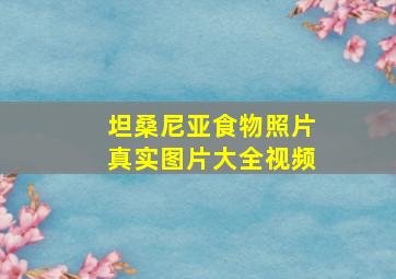 坦桑尼亚食物照片真实图片大全视频