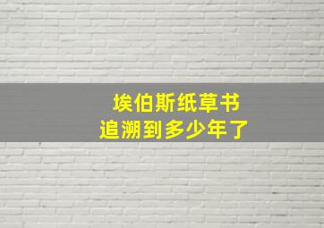 埃伯斯纸草书追溯到多少年了