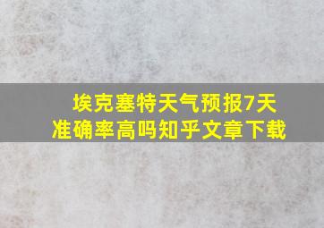 埃克塞特天气预报7天准确率高吗知乎文章下载