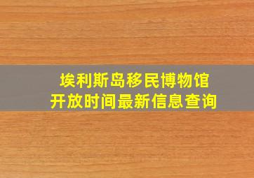 埃利斯岛移民博物馆开放时间最新信息查询