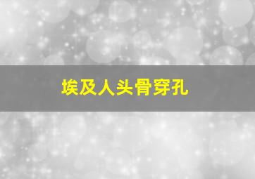 埃及人头骨穿孔