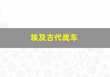 埃及古代战车