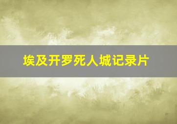 埃及开罗死人城记录片