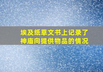 埃及纸草文书上记录了神庙向提供物品的情况