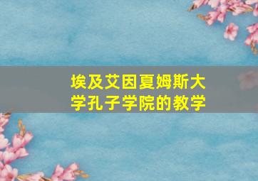 埃及艾因夏姆斯大学孔子学院的教学