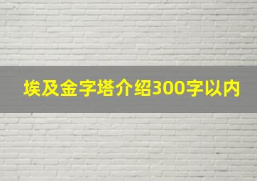 埃及金字塔介绍300字以内