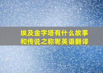 埃及金字塔有什么故事和传说之称呢英语翻译