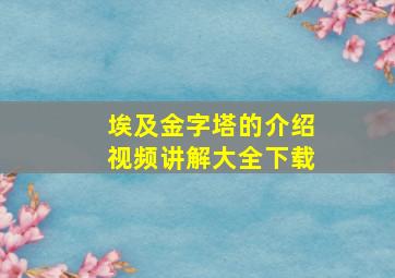 埃及金字塔的介绍视频讲解大全下载