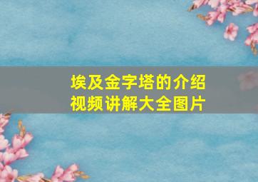 埃及金字塔的介绍视频讲解大全图片