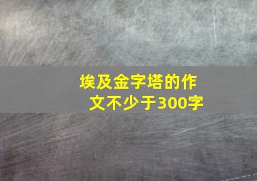 埃及金字塔的作文不少于300字